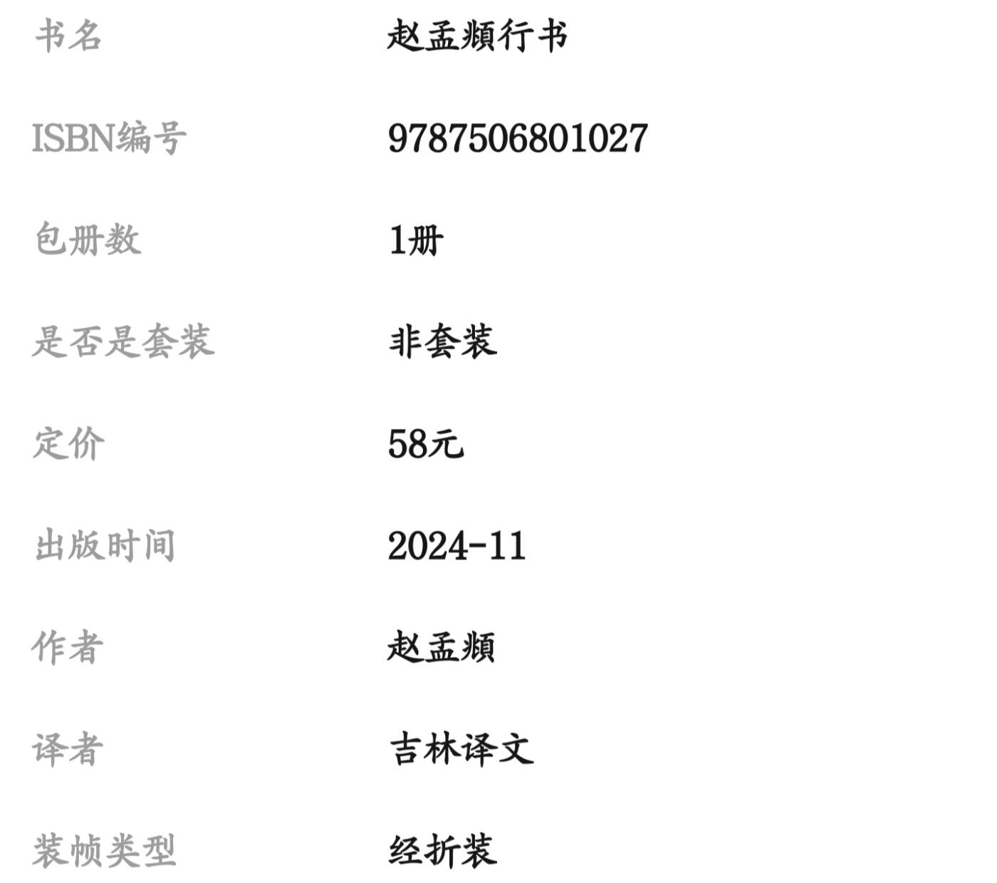 历代书法名帖经折装系列专场 赵孟頫行书 桑寄生传 历代书法名帖经折装系列