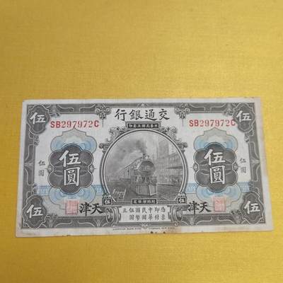 PCAI钱币22-521  纸币小专场 - 交通银行