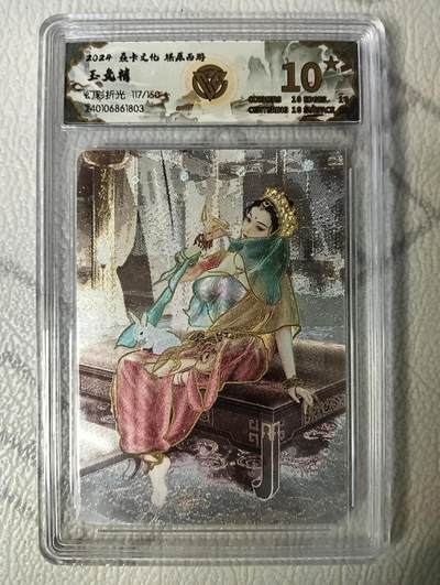 花开卡拍第39期（9月21号周日截拍，品控勿拍!!!拍品不寄存，运费5元，自制卡难免瑕疵，可能存在轻微撞角爆边等出厂瑕疵，品控介意勿拍！） - 1、燎原西游礼盒 玉兔精10星117/150号 幻彩折光评级卡
