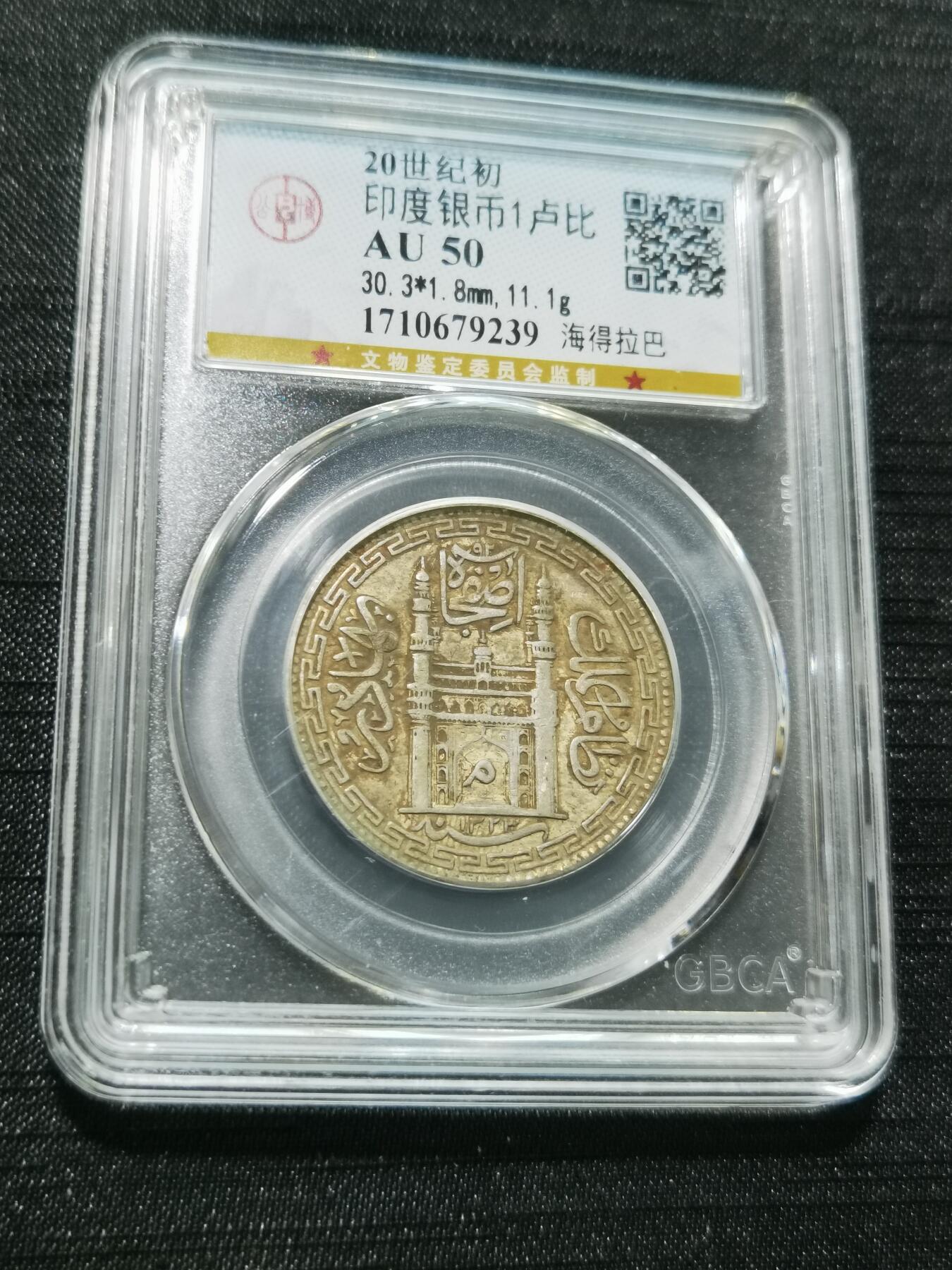 天下钱庄专场欢迎参拍 印度海德拉巴银币
