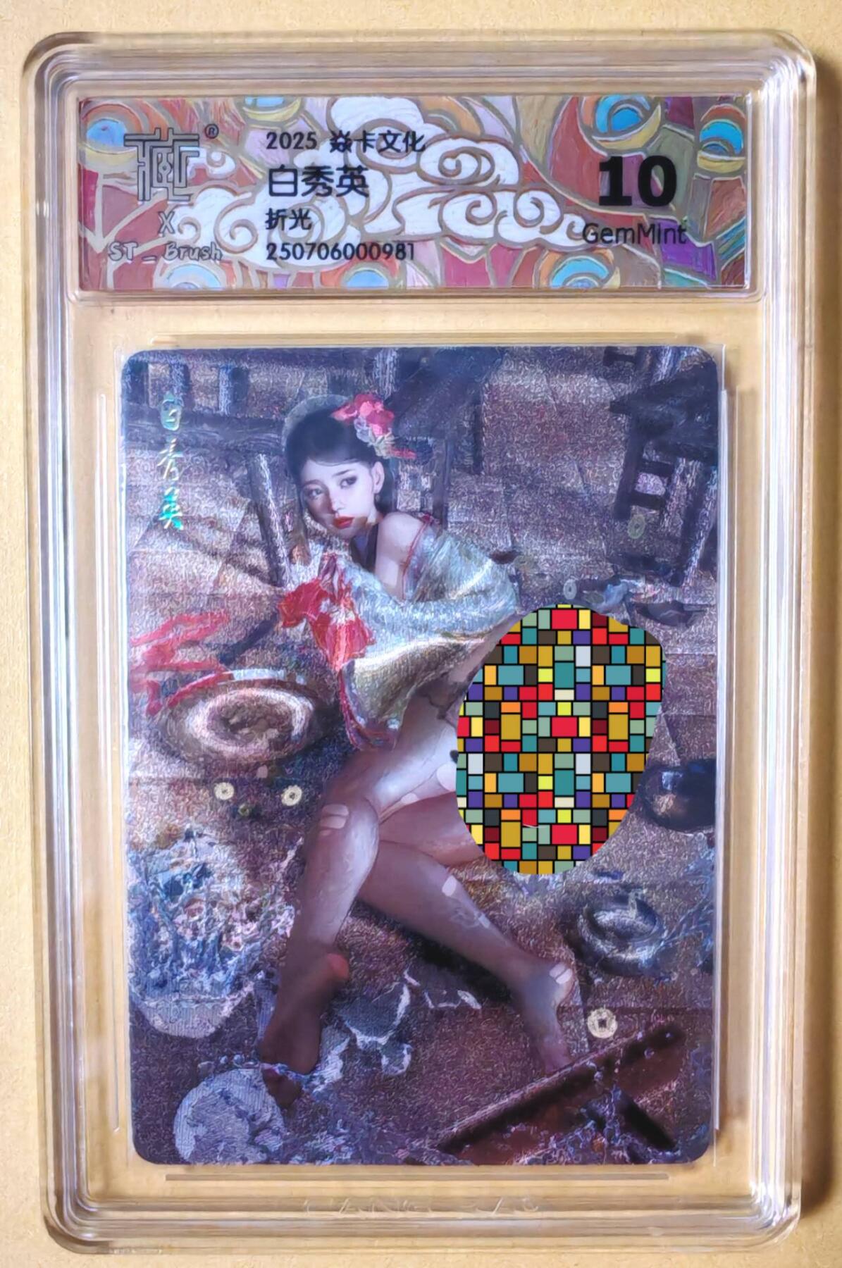趣卡卡拍No.16期（无佣金免手续费，分享成交有奖） 【联名标签，评级卡】焱卡文化-刷子 人间传 白秀英 折光评级卡（10分）