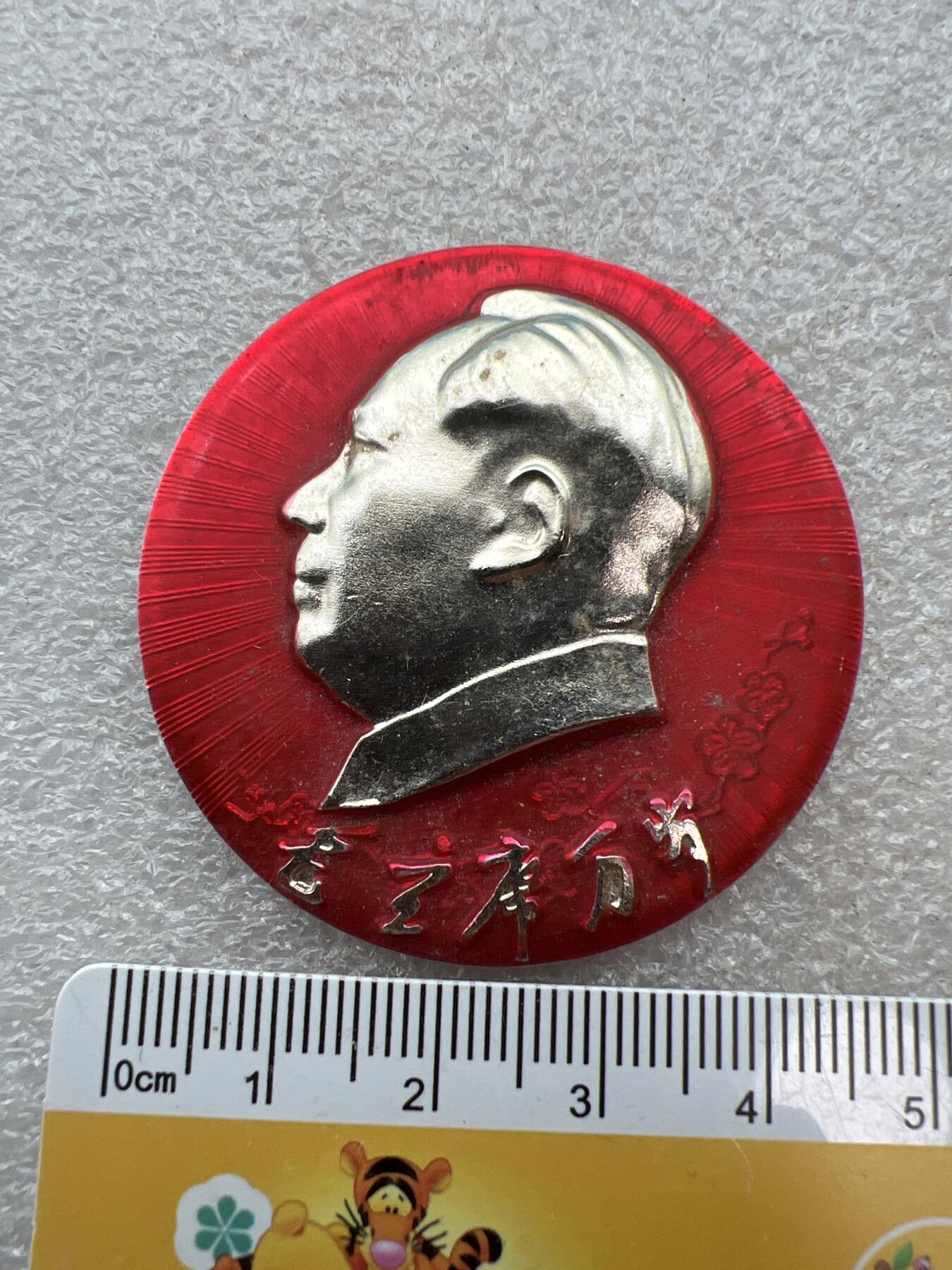 真品像章、纪念章 真品像章纪念章