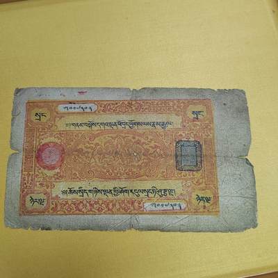 PCAI钱币22-521  纸币小专场 - 西藏纸币