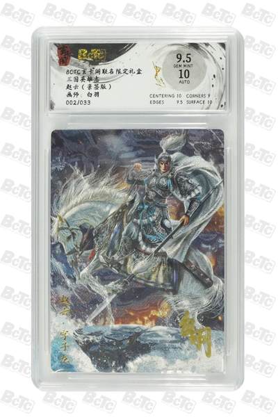 BCTC 玄卡阁限定礼盒 赵云亲签 限33编 - BCTC 玄卡阁限定礼盒 赵云亲签 限33编