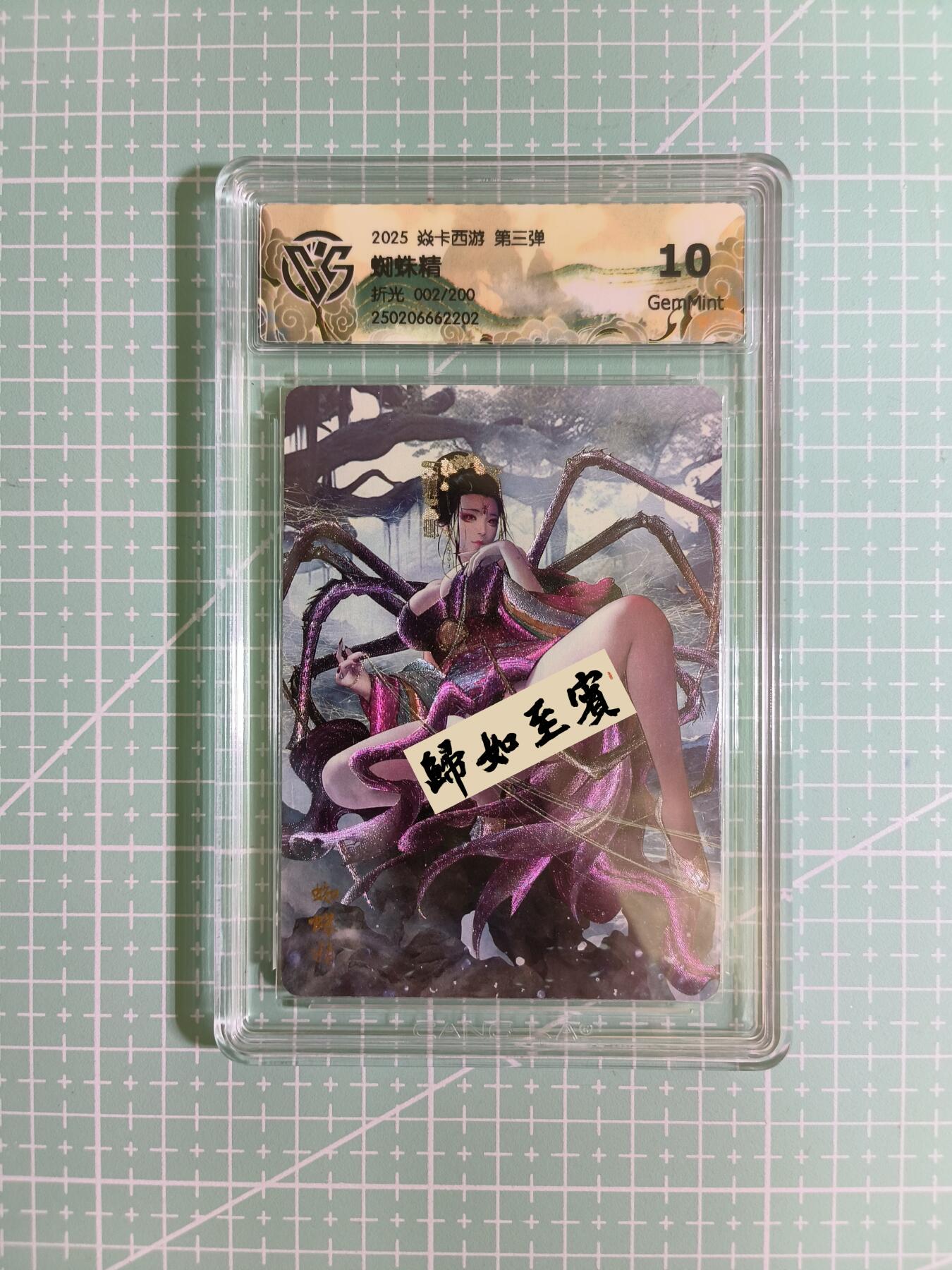 C先生卡牌 第12期 神州百花谱·西游姬·人间传·Art系列(持续收拍品中) 【限编折光】燎原《焱卡西游》第三弹 002/200编 蜘蛛精 10G
