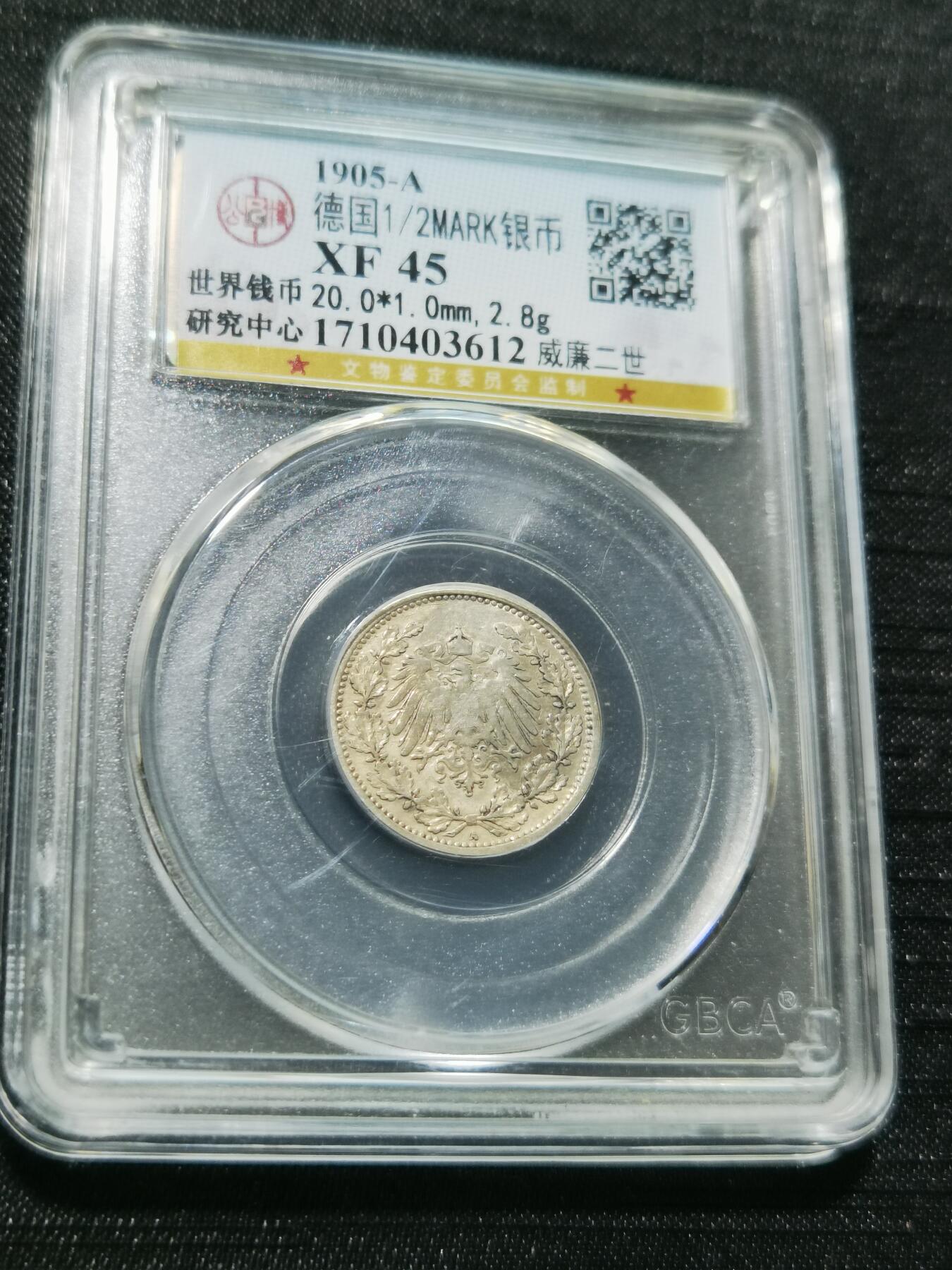 天下钱庄专场欢迎参拍 德国二分之一马克银币