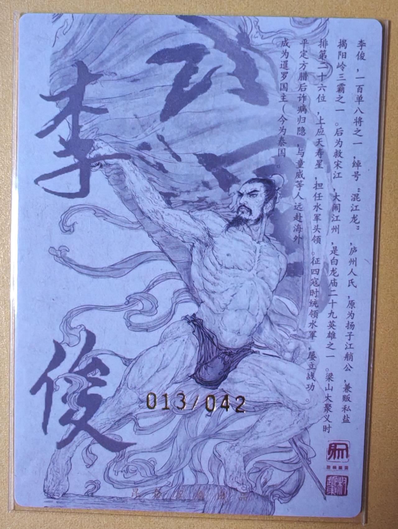 趣卡卡拍No.16期（无佣金免手续费，分享成交有奖） 【限编亲签粗闪】昆仑万象-权迎东 天罡系列 混江龙李俊 亲签粗闪卡