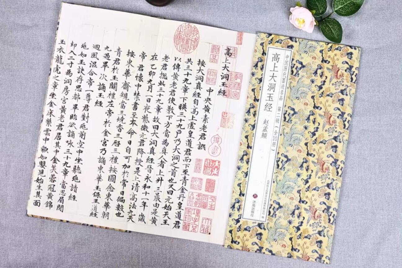 历代书法名帖经折装系列专场 赵孟頫  高上大洞玉经 历代书法字帖临摹 