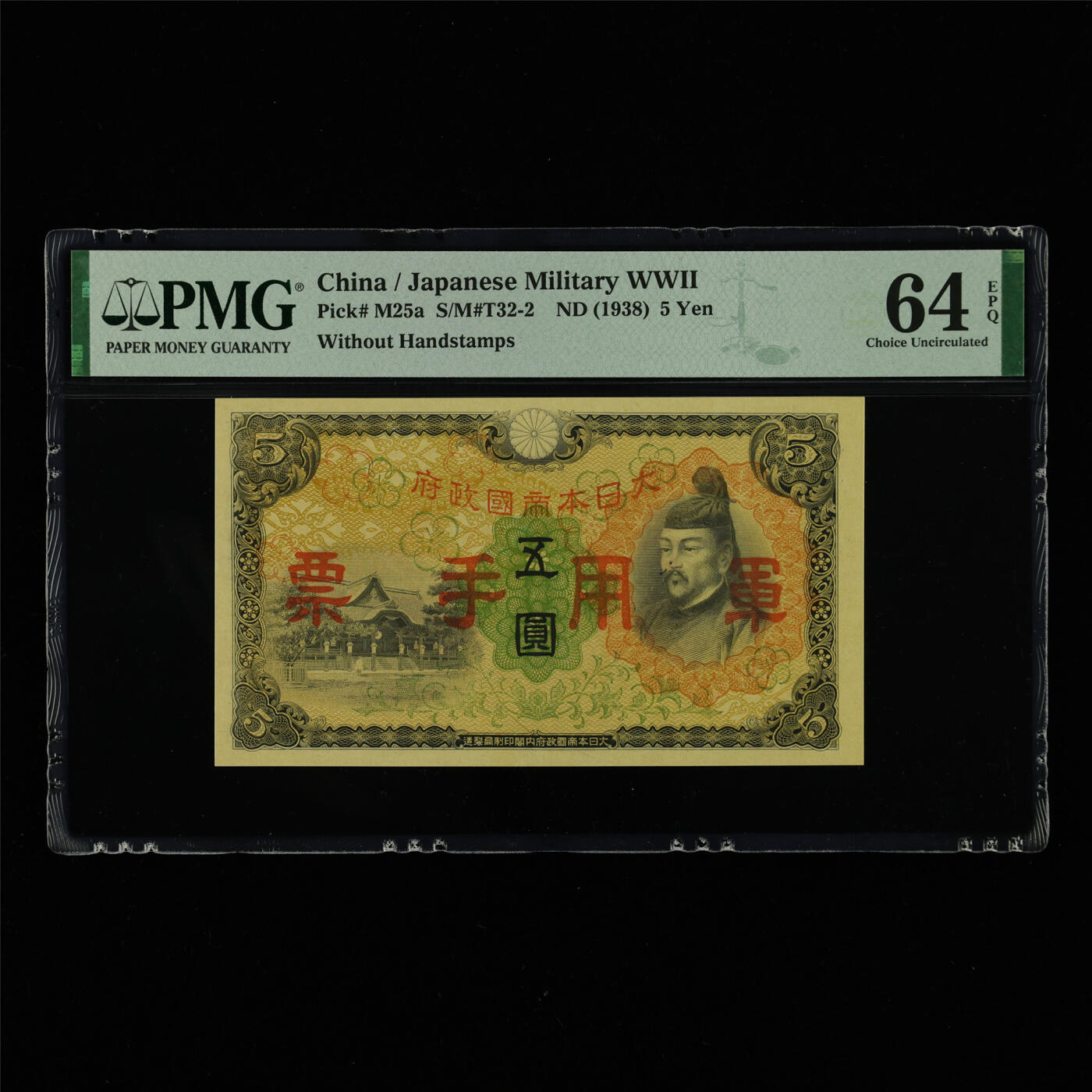 【亘邦集藏】第213期拍卖 1938年 日本军用手票五圆 PMG 64EPQ 2320962-006