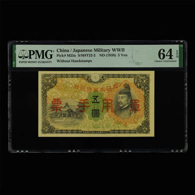 【亘邦集藏】第213期拍卖 - 1938年 日本军用手票五圆 PMG 64EPQ 2320962-006