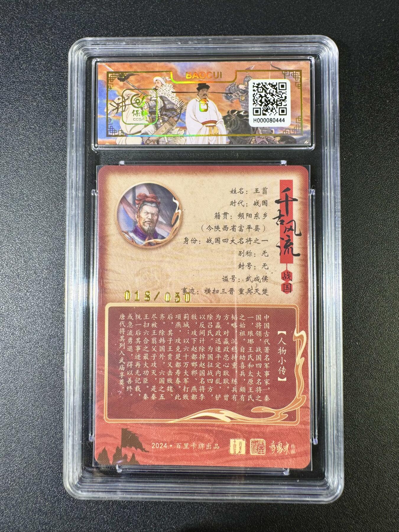 NO.10  每周好又多金牌大场，一站式配齐，方便凑单！（周6晚7点半截拍，卖家送拍0抽成！） 【18/50编亲签】百里 千古风流 鞠嘉宁亲签 王翦（异色）粗闪