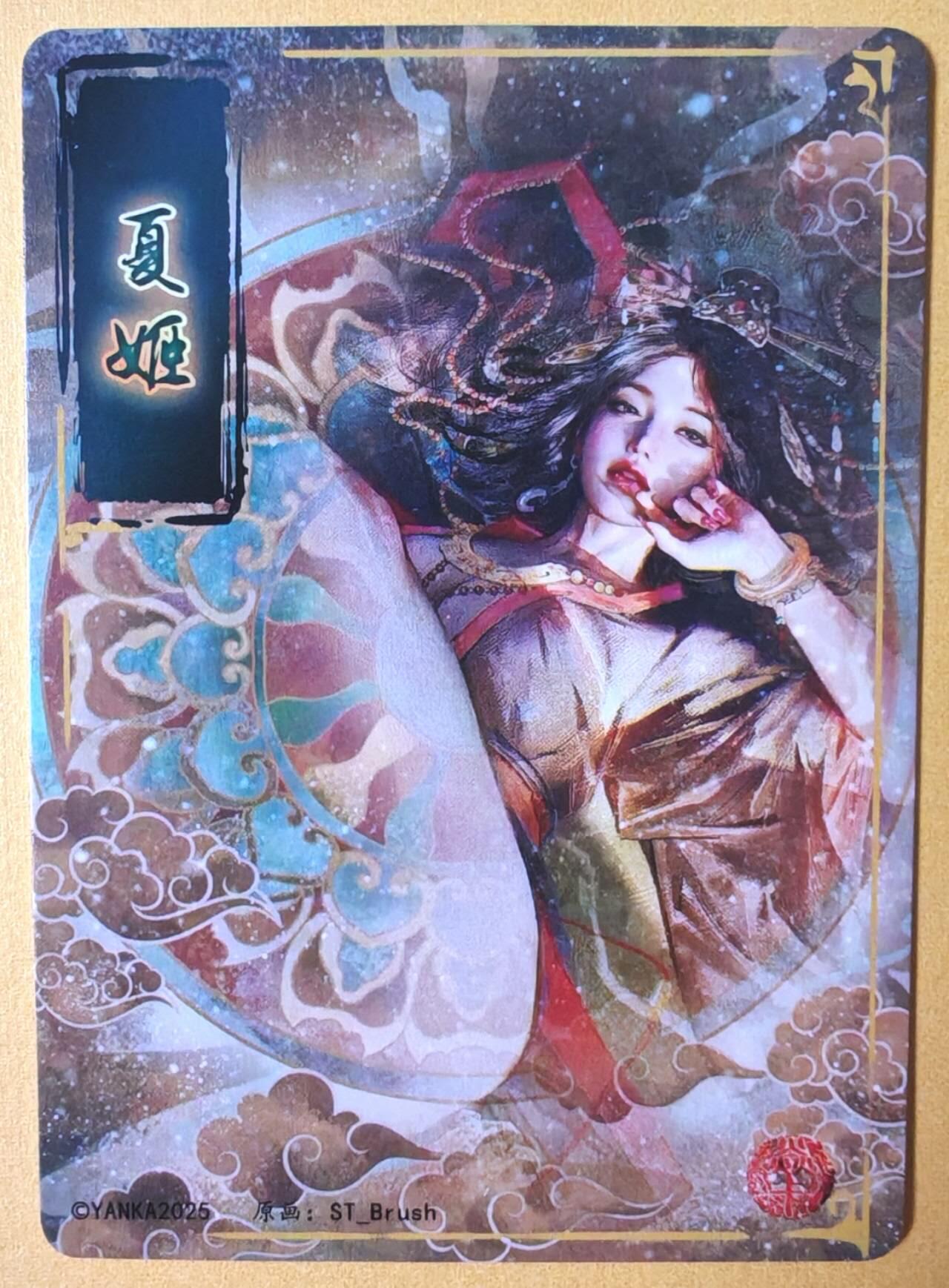 趣卡卡拍No.16期（无佣金免手续费，分享成交有奖） 【普卡】焱卡文化-刷子人间传 夏姬 近景卡