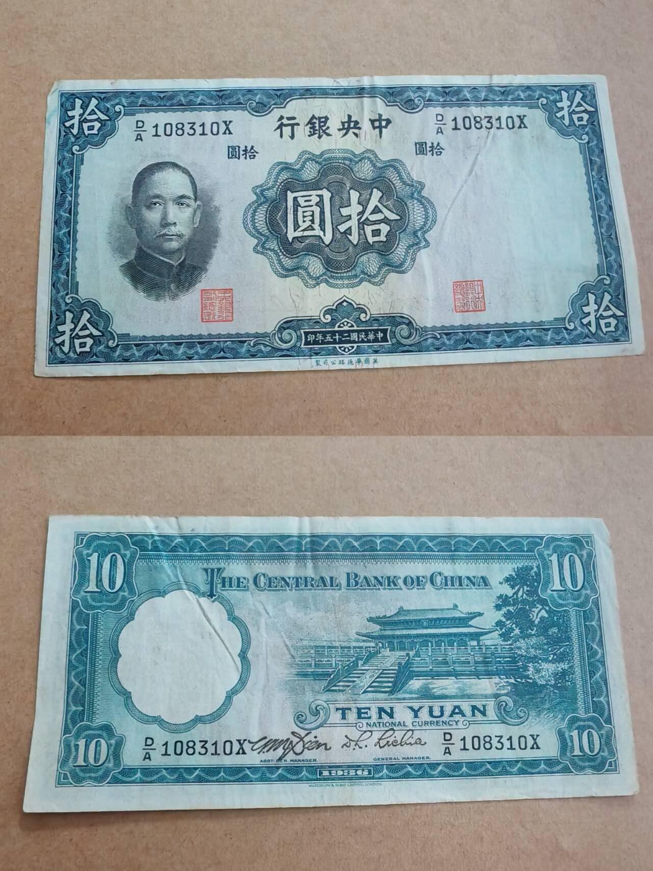 纸币专场，可寄存 中央银行十元