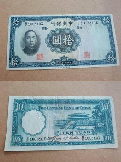 纸币专场，可寄存 - 中央银行十元