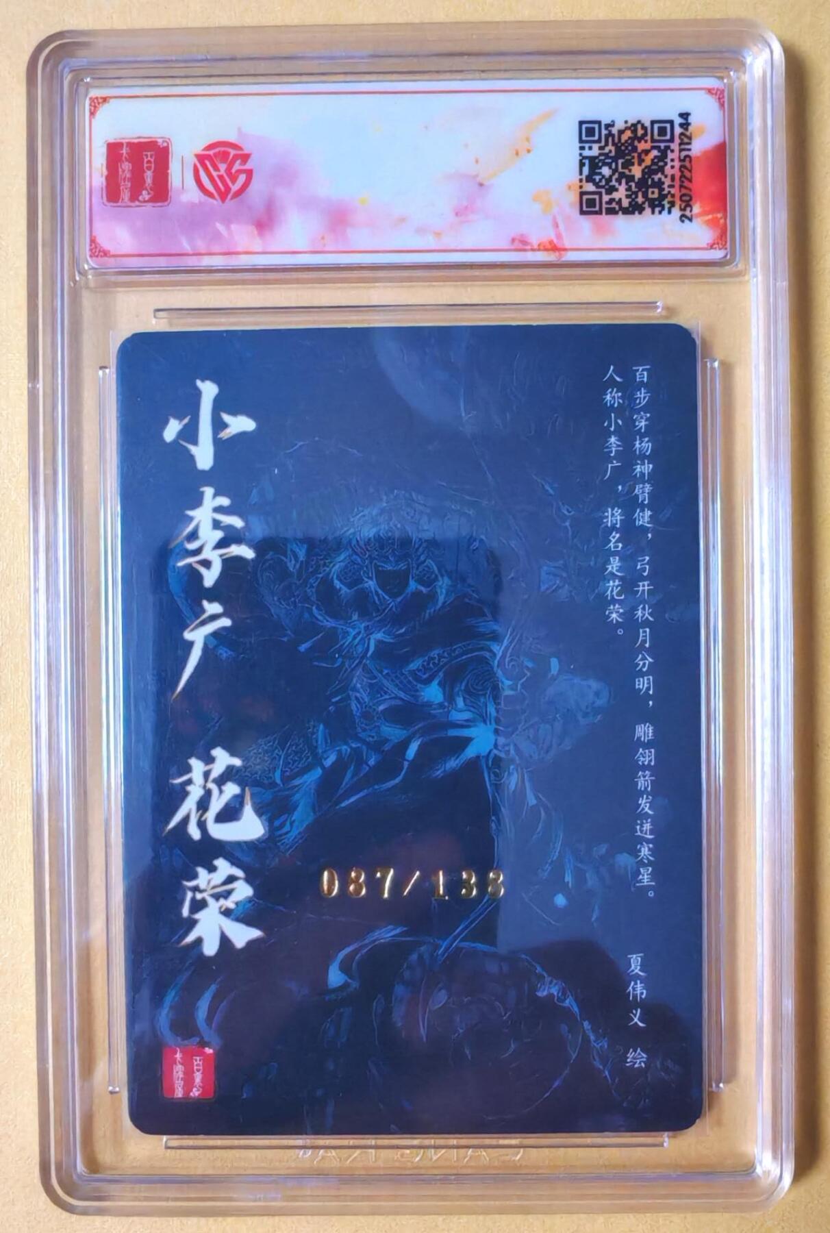 趣卡卡拍No.16期（无佣金免手续费，分享成交有奖） 【签名评级卡】百里卡牌-夏伟义-港漫水浒 异画花荣 签名评级卡（编号087）