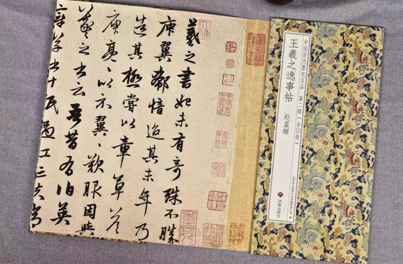 历代书法名帖经折装系列专场 赵孟頫行书—王羲之逸事帖 经折装系列