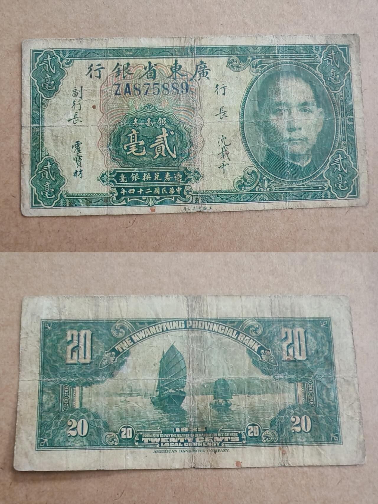 纸币专场，可寄存 广东银行贰毫