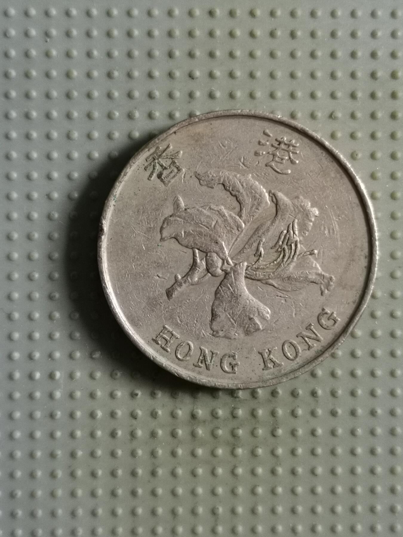 2025年第85场各国散币拍卖（总第85场） 香港1995年5元