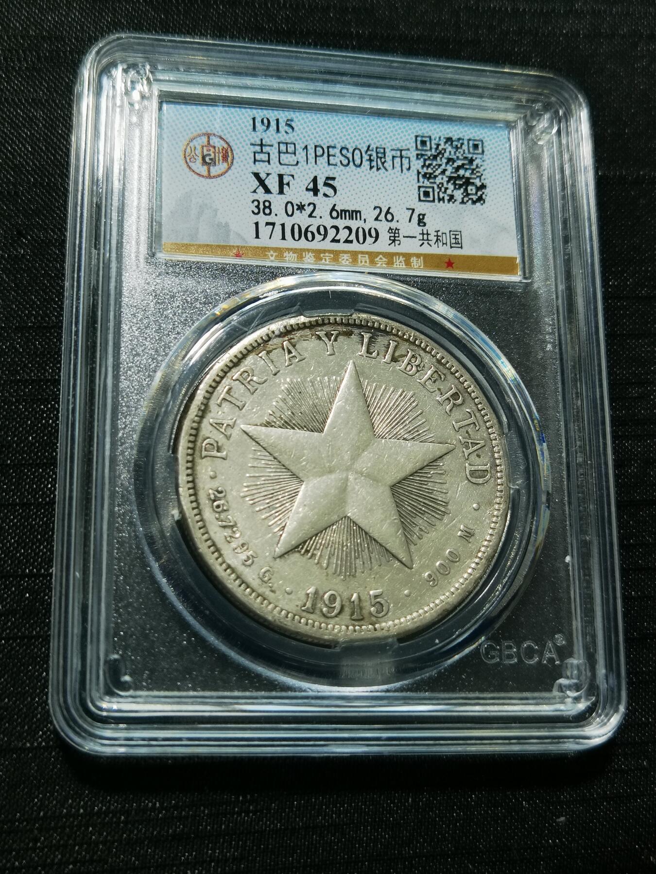 天下钱庄专场欢迎参拍 1915古巴共和国五角星银币