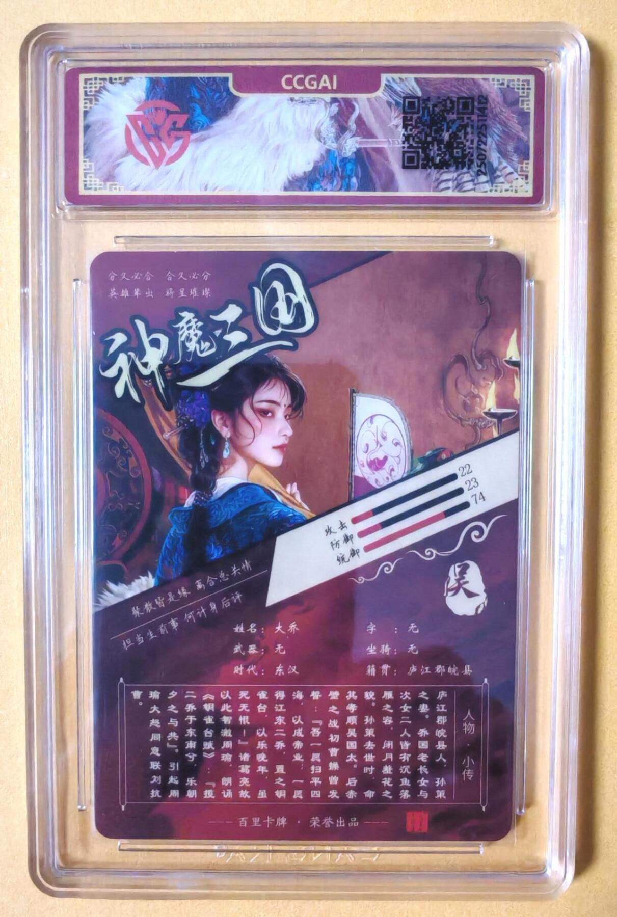 趣卡卡拍No.16期（无佣金免手续费，分享成交有奖） 【评级卡】百里卡牌-苍之飞鸿-神魔三国 异画大乔 评级卡