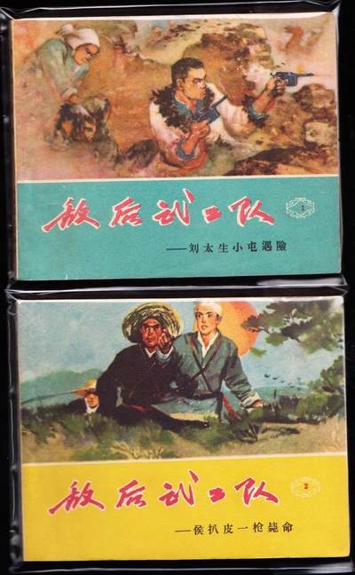 敌后武工队6本全套 - 敌后武工队6本全套