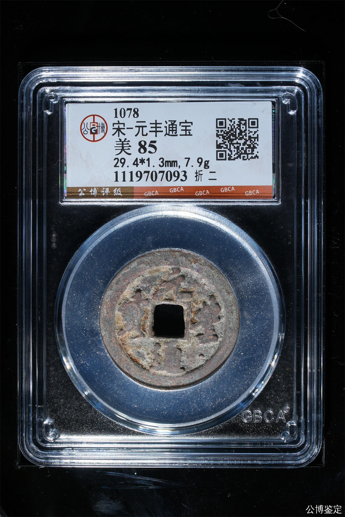 捡漏专场 宋-元丰通宝