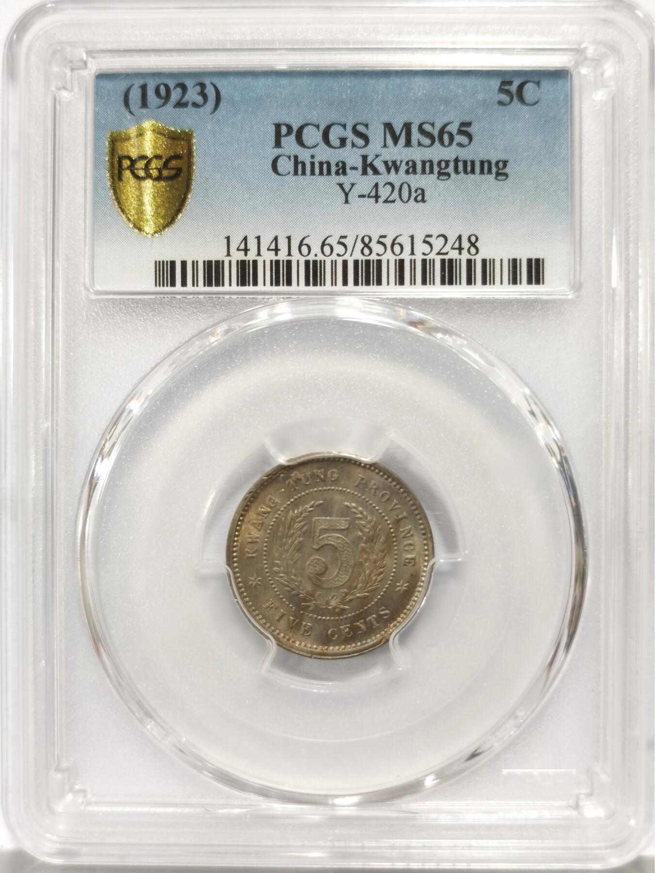 博洋堂世界钱币拍卖第140期（全场包邮） PCGS MS65 民国十二年广东省造五仙镍币。此枚淡雅五彩包浆状态极佳