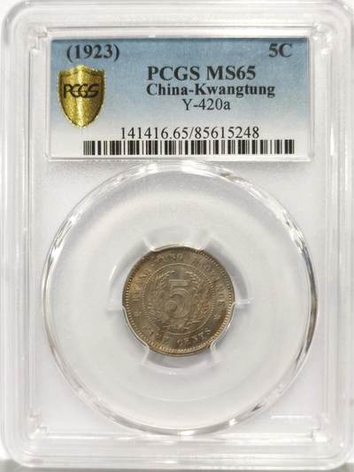 博洋堂世界钱币拍卖第140期（全场包邮） - PCGS MS65 民国十二年广东省造五仙镍币。此枚淡雅五彩包浆状态极佳
