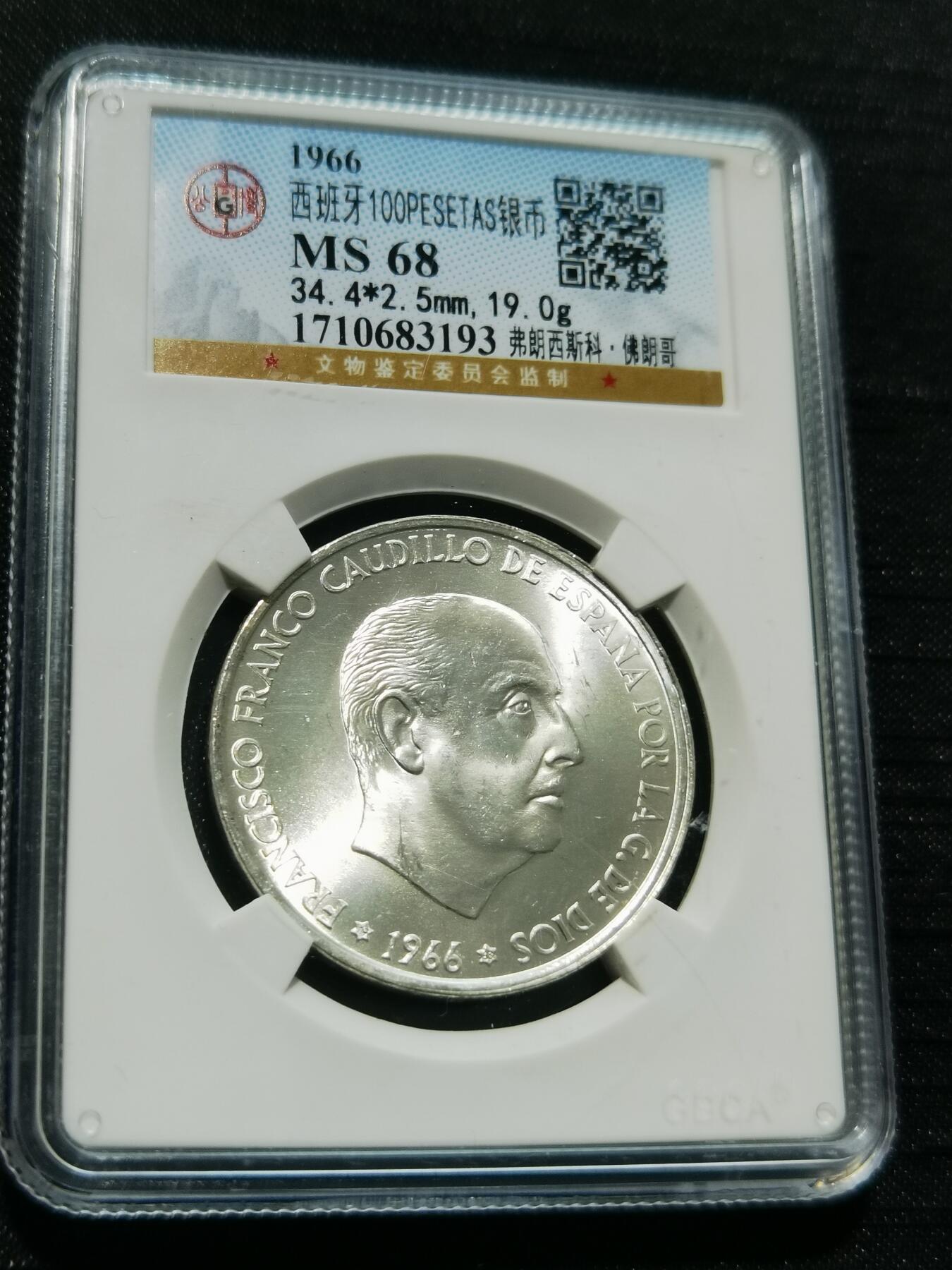 天下钱庄专场欢迎参拍 公博评级MS68西班牙弗朗哥银币
