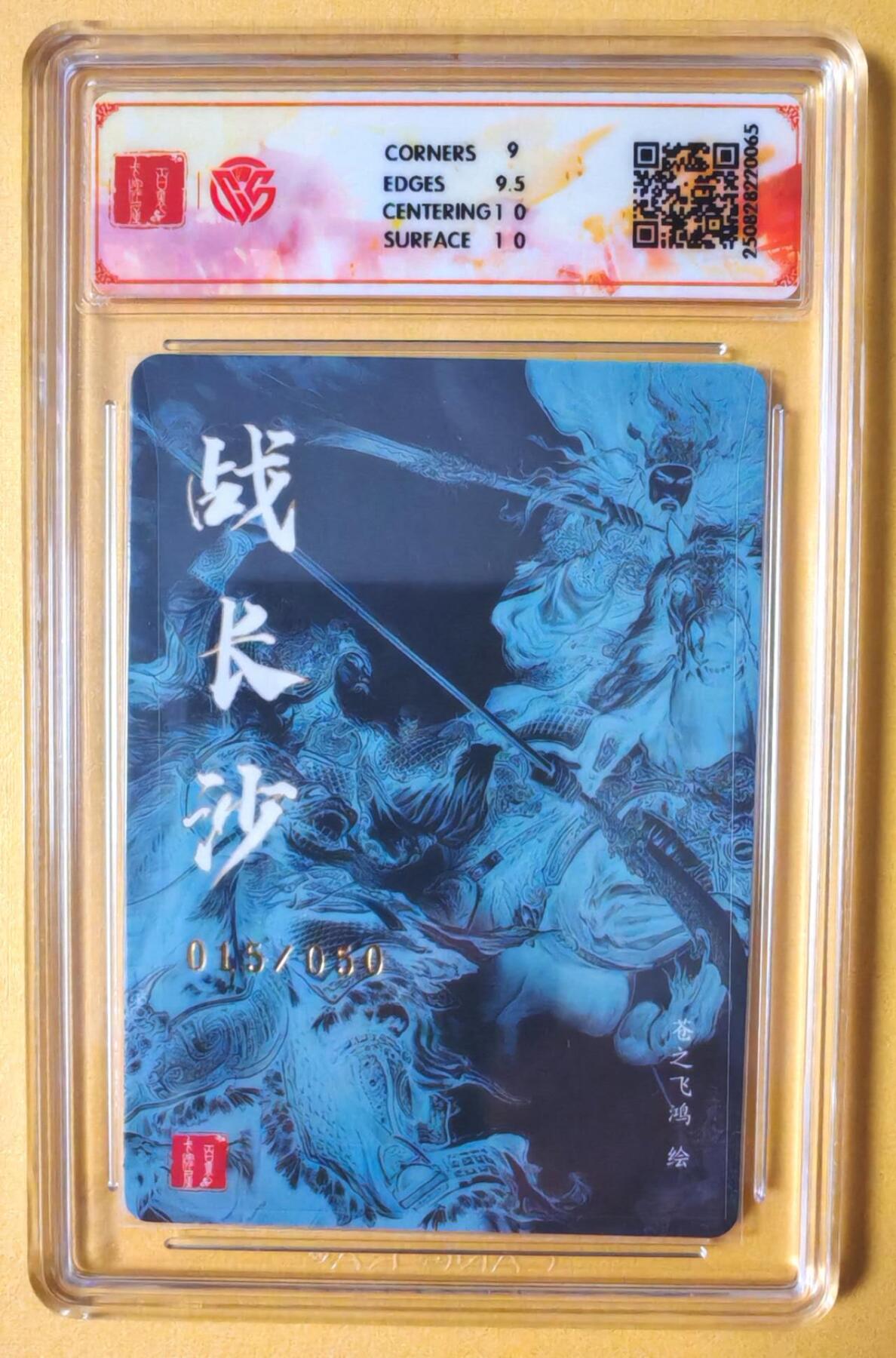 趣卡卡拍No.16期（无佣金免手续费，分享成交有奖） 【联名评级，限编签名评级卡】百里卡牌-飞鸿水浒 苍之飞鸿 战长沙粗闪签名评级卡（015/030）