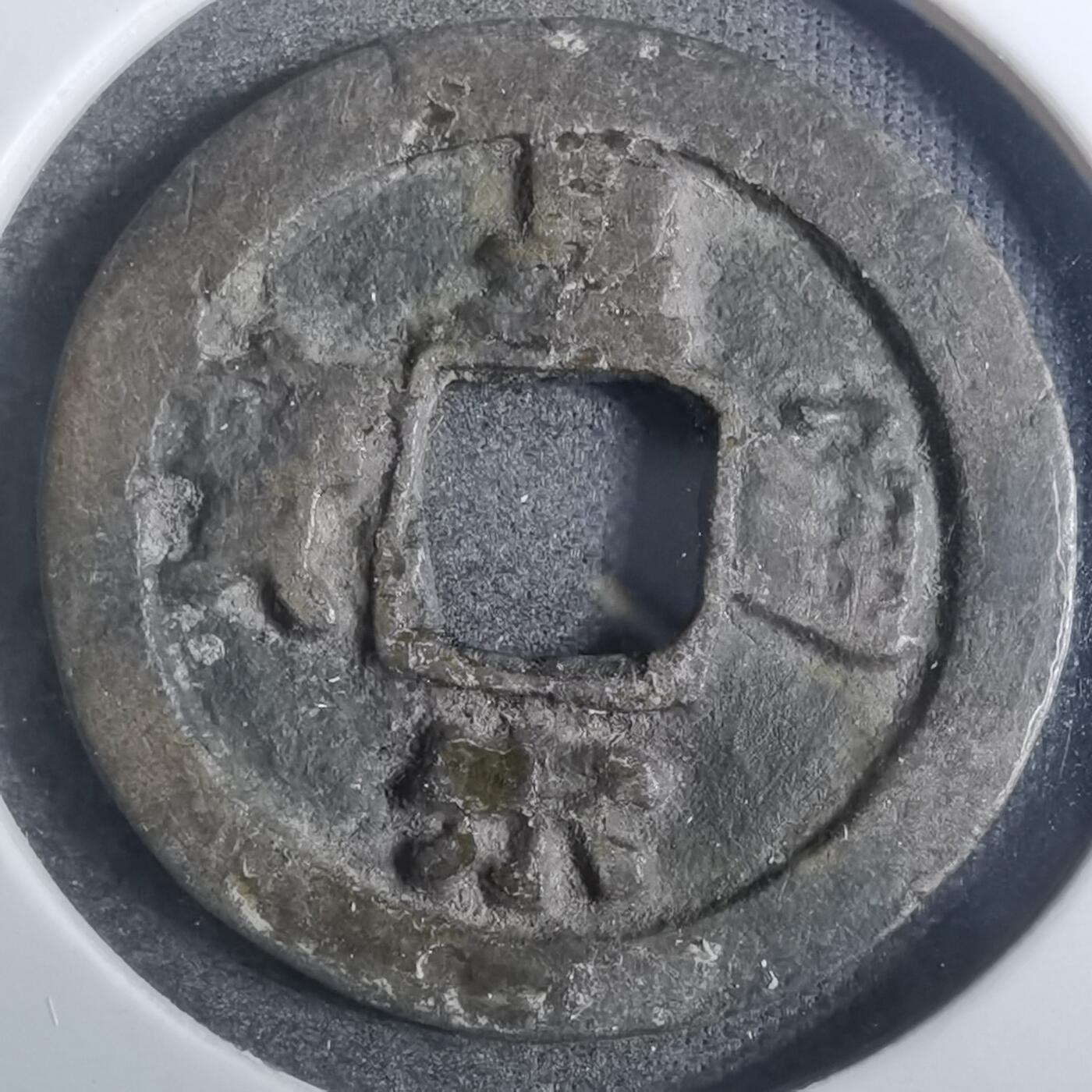 沼泽如烟--第845场 皇宋通宝