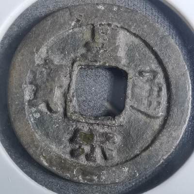 沼泽如烟--第845场 - 皇宋通宝
