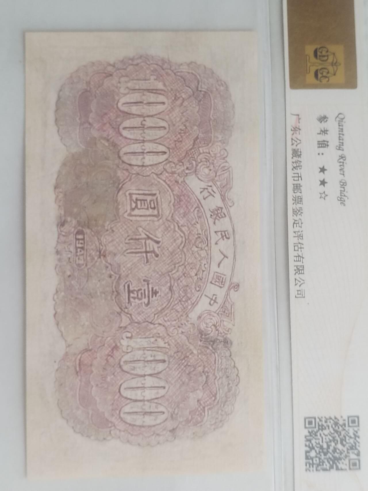 纸币专场 1949年 第一套人民币1000元。钱塘江大桥。有修补，请瑾慎出价。