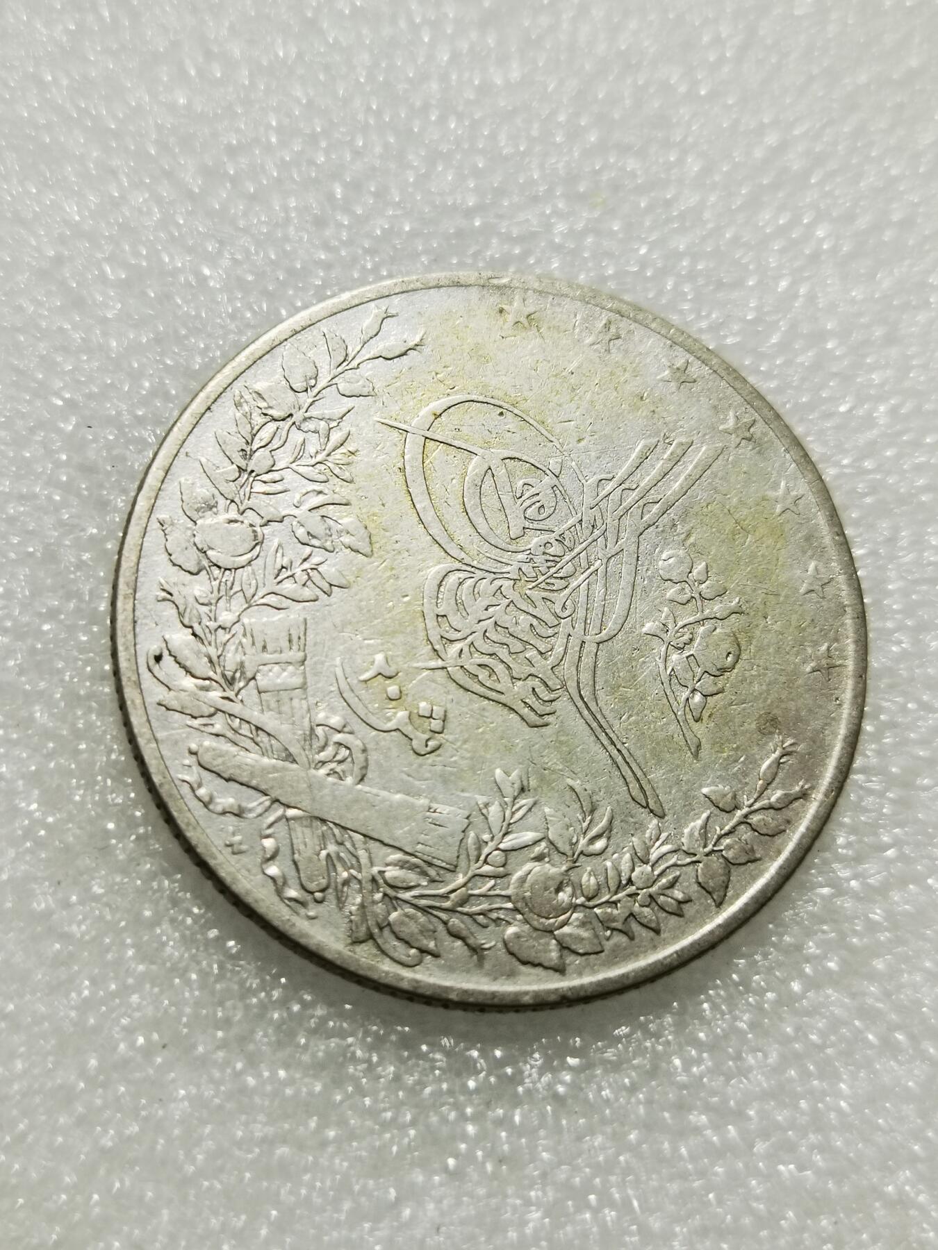 天下钱庄专场欢迎参拍 奥斯曼埃及1913年20格尔什银币