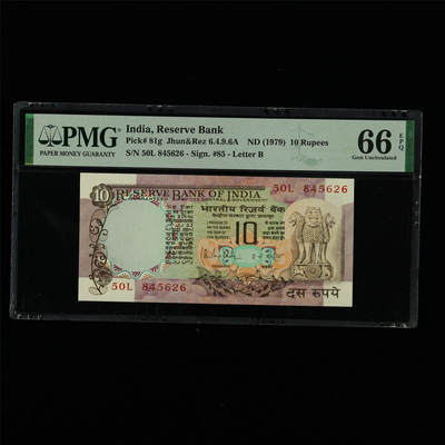 【亘邦集藏】第213期拍卖 - 1979年 印度10卢比 PMG 66EPQ 50L 845626