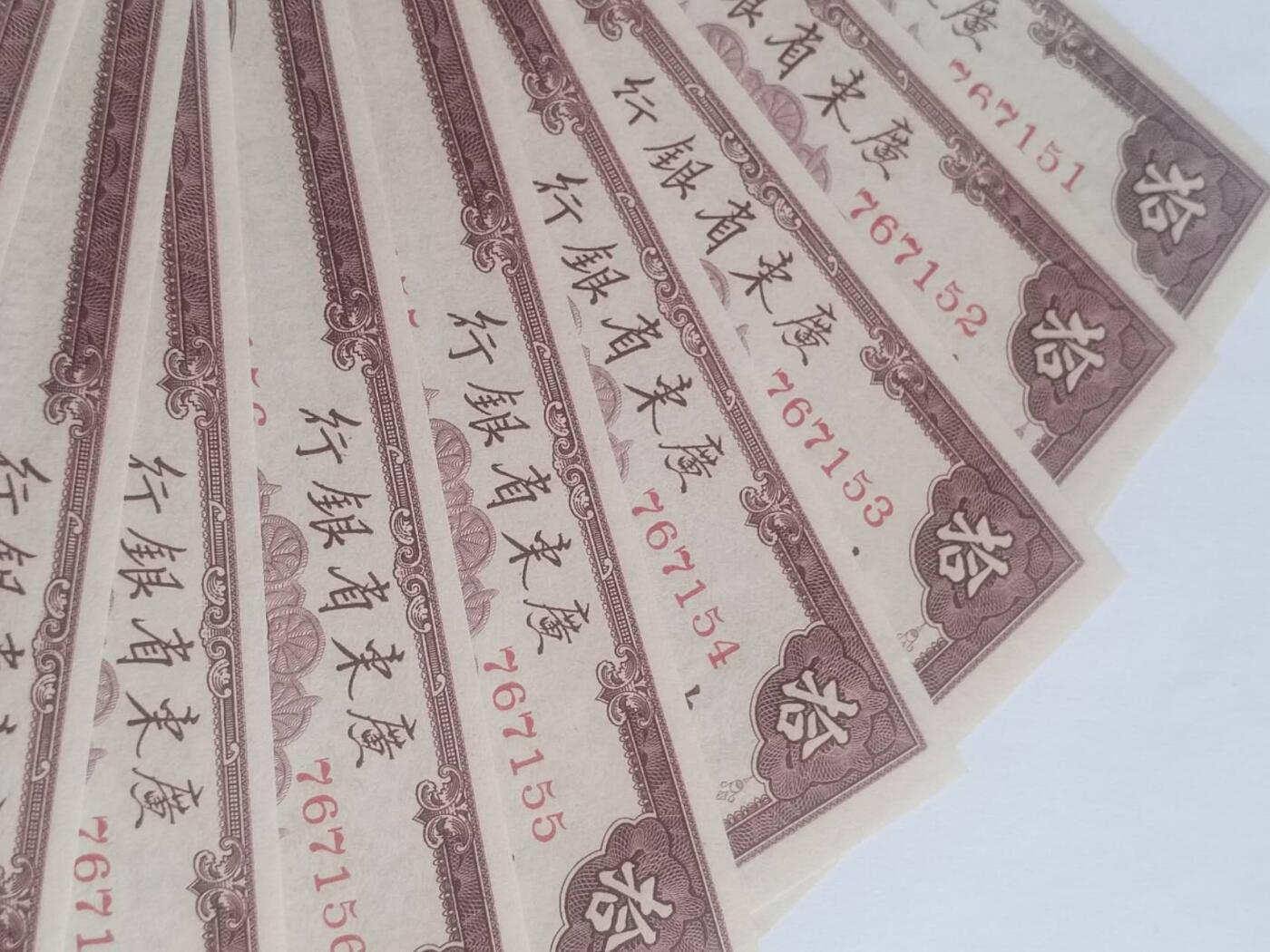 纸币专场 1949年 广东省银行 十元。10张连号，全新微斑。