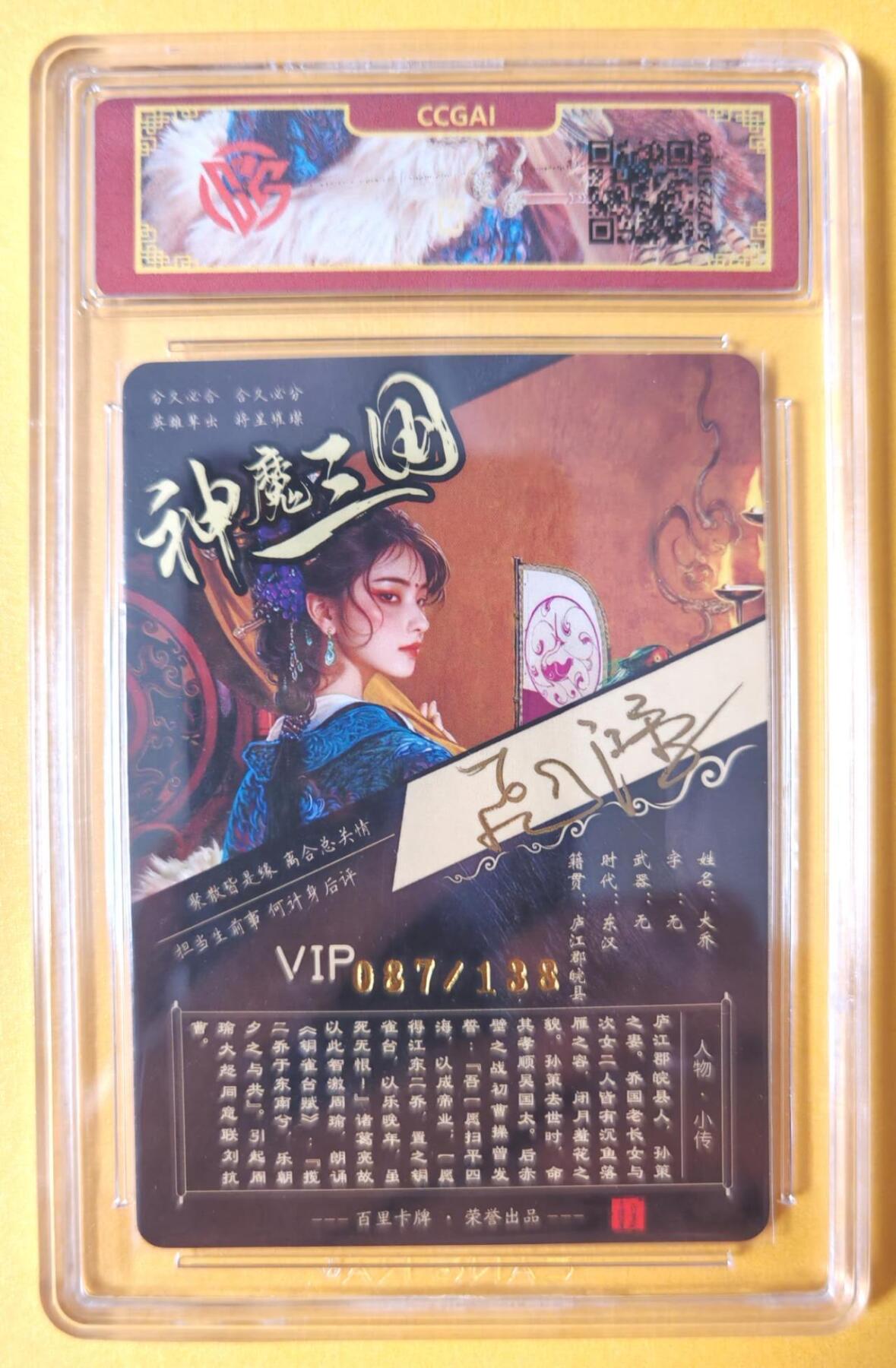趣卡卡拍No.16期（无佣金免手续费，分享成交有奖） 【签名评级卡】百里卡牌-苍之飞鸿-神魔三国 异画大乔 签名评级卡（编号087）