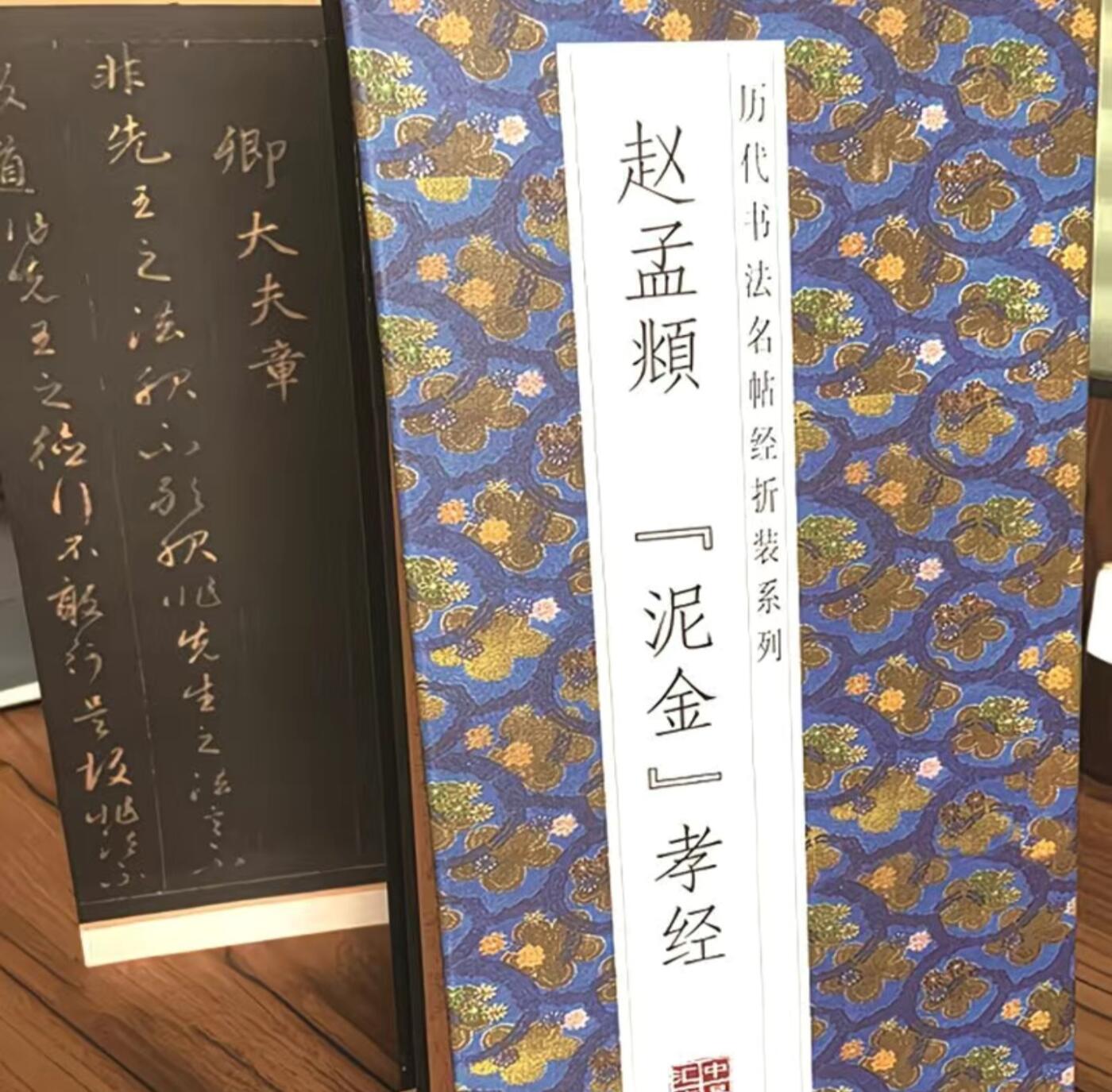 历代书法名帖经折装系列专场 赵孟頫泥金孝经历代书法名帖经折装系列