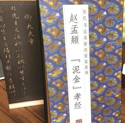 历代书法名帖经折装系列专场 - 赵孟頫泥金孝经历代书法名帖经折装系列