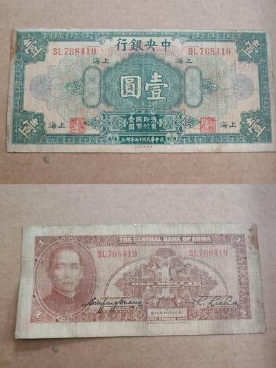 纸币专场，可寄存 - 中央银行上海一元