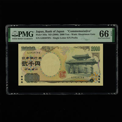 【亘邦集藏】第213期拍卖 - 2000年 日本银行券纪念钞贰千圆 PMG 66EPQ G393979N