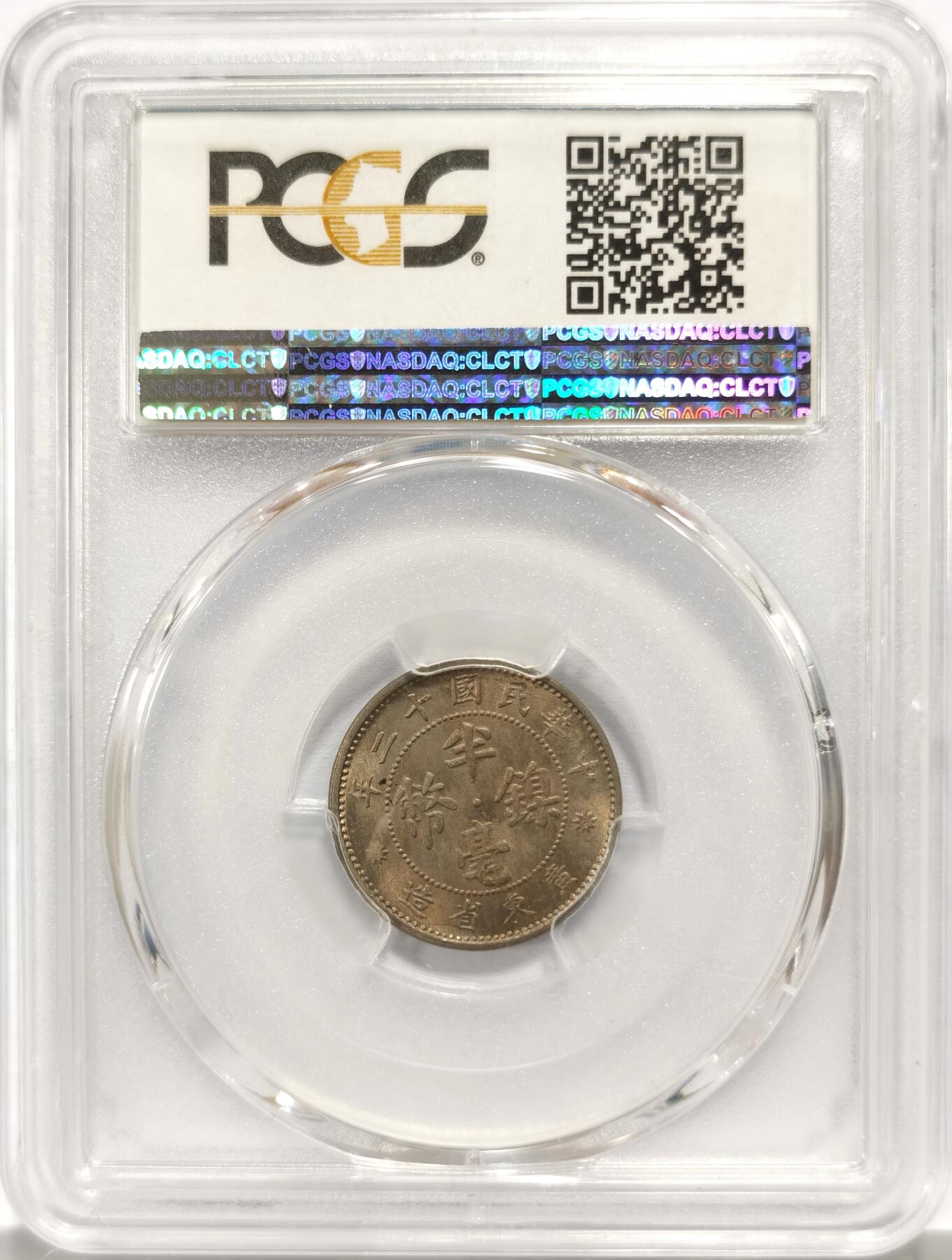 博洋堂世界钱币拍卖第140期（全场包邮） PCGS MS65 民国十二年广东省造五仙镍币。此枚淡雅五彩包浆状态极佳