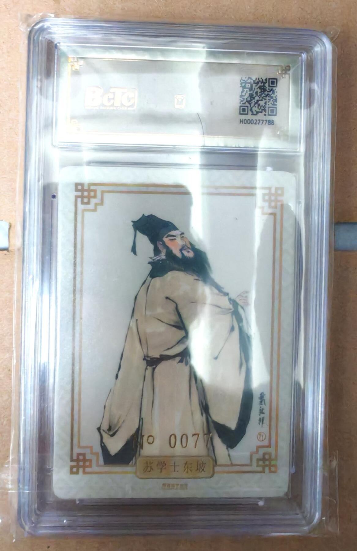 趣卡卡拍No.16期（无佣金免手续费，分享成交有奖） 【好编，签名评级卡】戴敦邦艺术馆 戴敦邦 古典人物 苏东坡 亲签评级卡（编号0077）