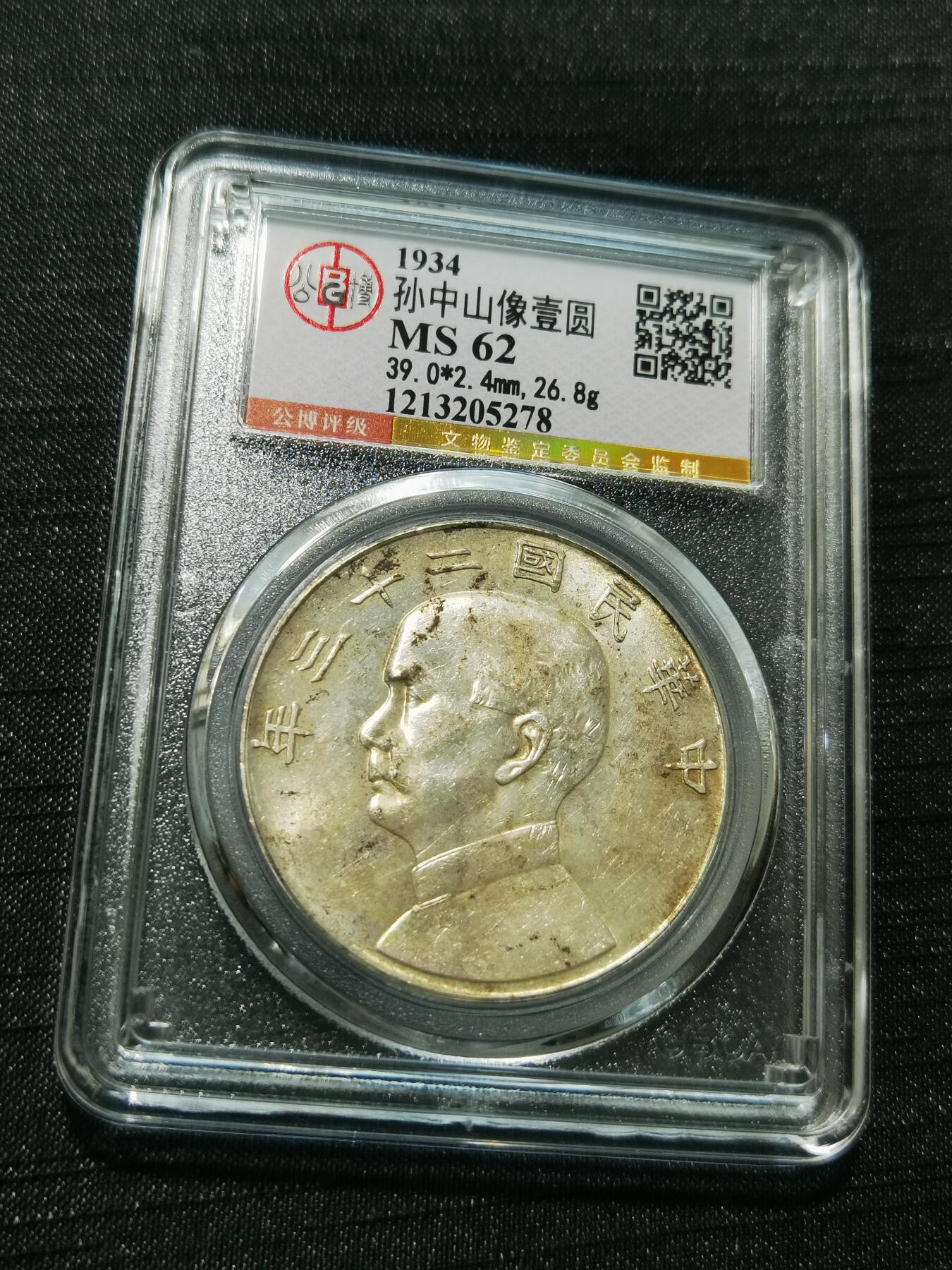 天下钱庄专场欢迎参拍 公博评级MS62船洋