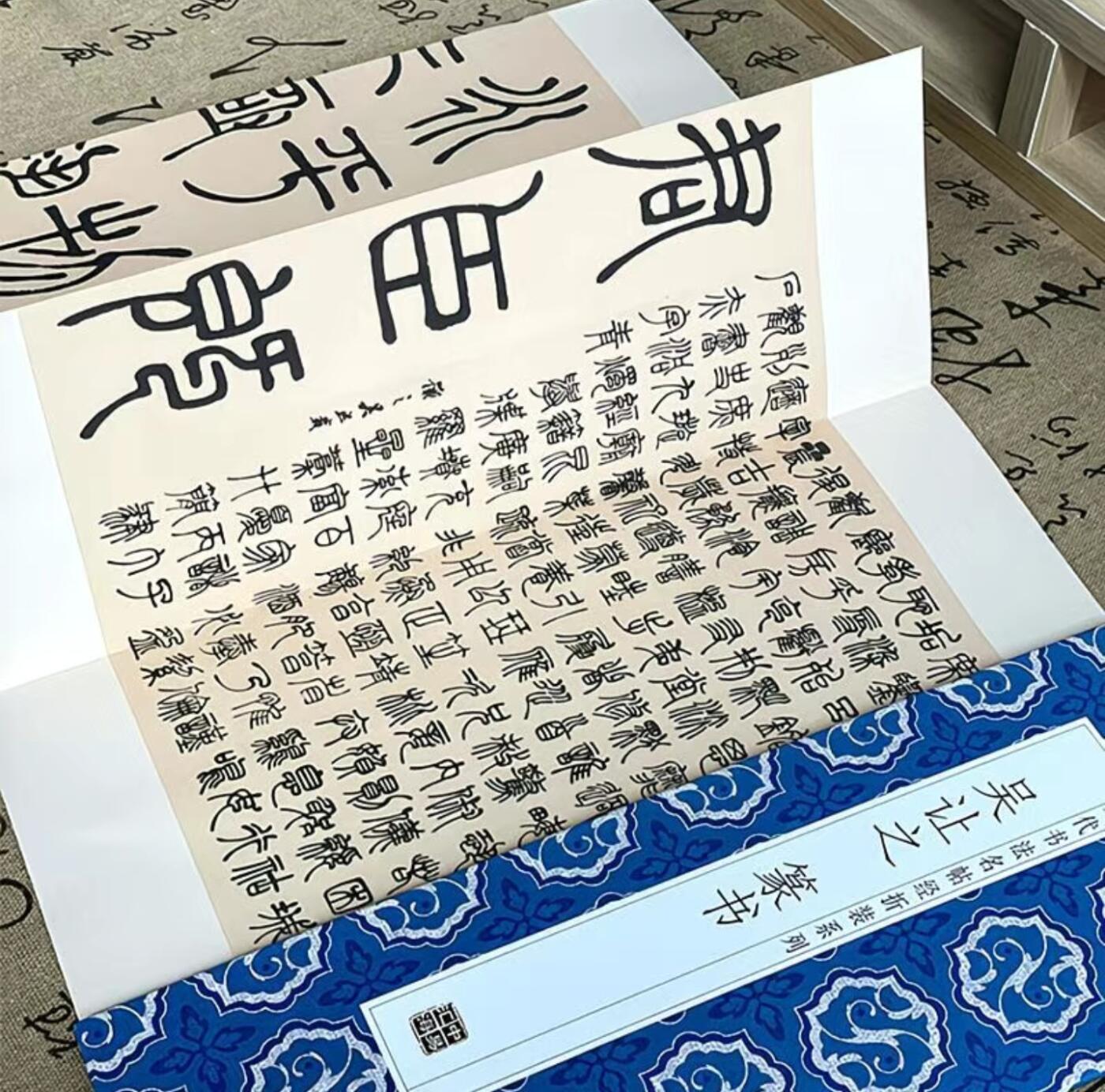 历代书法名帖经折装系列专场 吴让之--篆书 历代书法名帖经折装系列