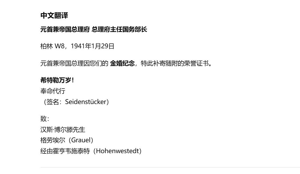 铭记历史！以史为鉴！戎马世界章牌大赏第105期 德章专场 通知博尔滕（Bolten）夫妇获得金婚纪念证书的通知信以及邮封