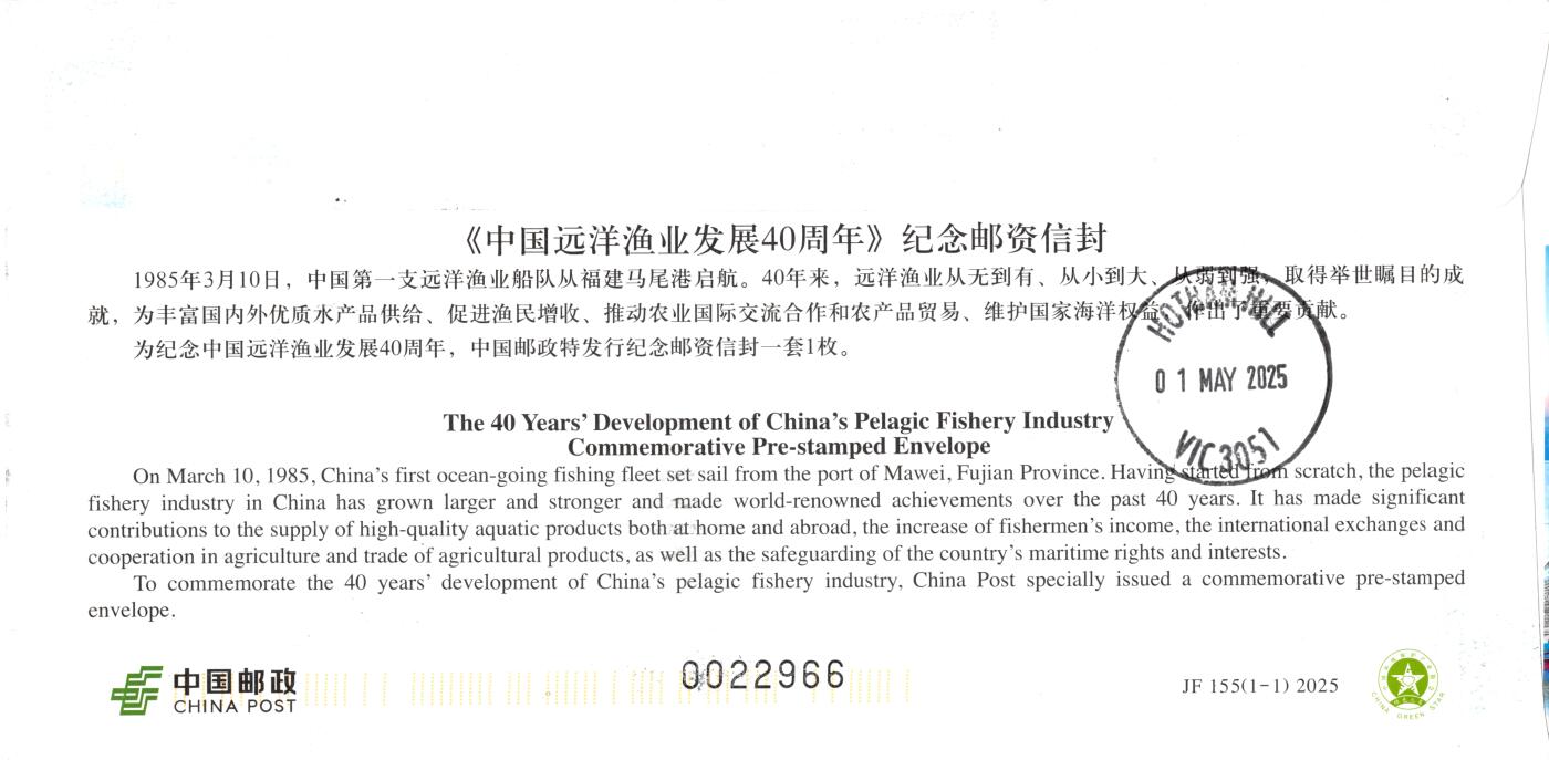 9月25日（周四）20:00中国邮资封片国际挂专场拍卖 2025中国大陆JF《中国远洋渔业发展40周年》加贴《一帆风顺》个性化 沈家门渔港彩色邮资宣传机戳补资 原地首日航空挂寄澳洲 一套一枚