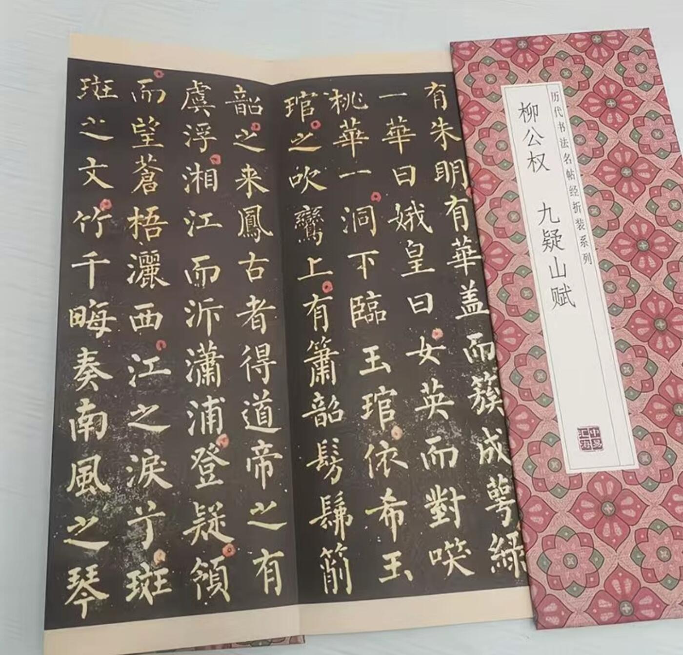 历代书法名帖经折装系列专场 柳公权--九疑山赋 历代书法名帖经折装系列