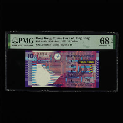 【亘邦集藏】第213期拍卖 - 2002年 香港政府拾圆 PMG 68EPQ LC813853