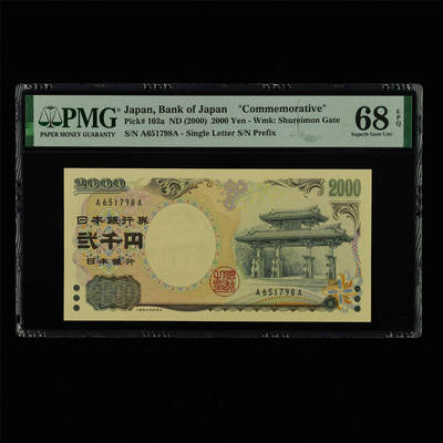 【亘邦集藏】第213期拍卖 - 【AA冠】2000年 日本银行券贰千圆纪念币 PMG 68EPQ A651798A